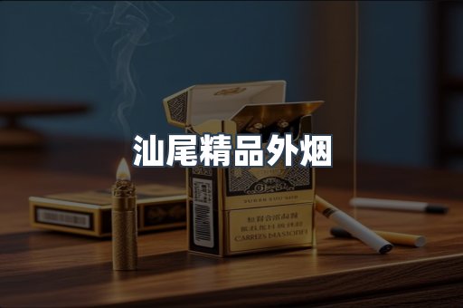 汕尾精品外烟